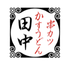 串カツ田中 ロゴ