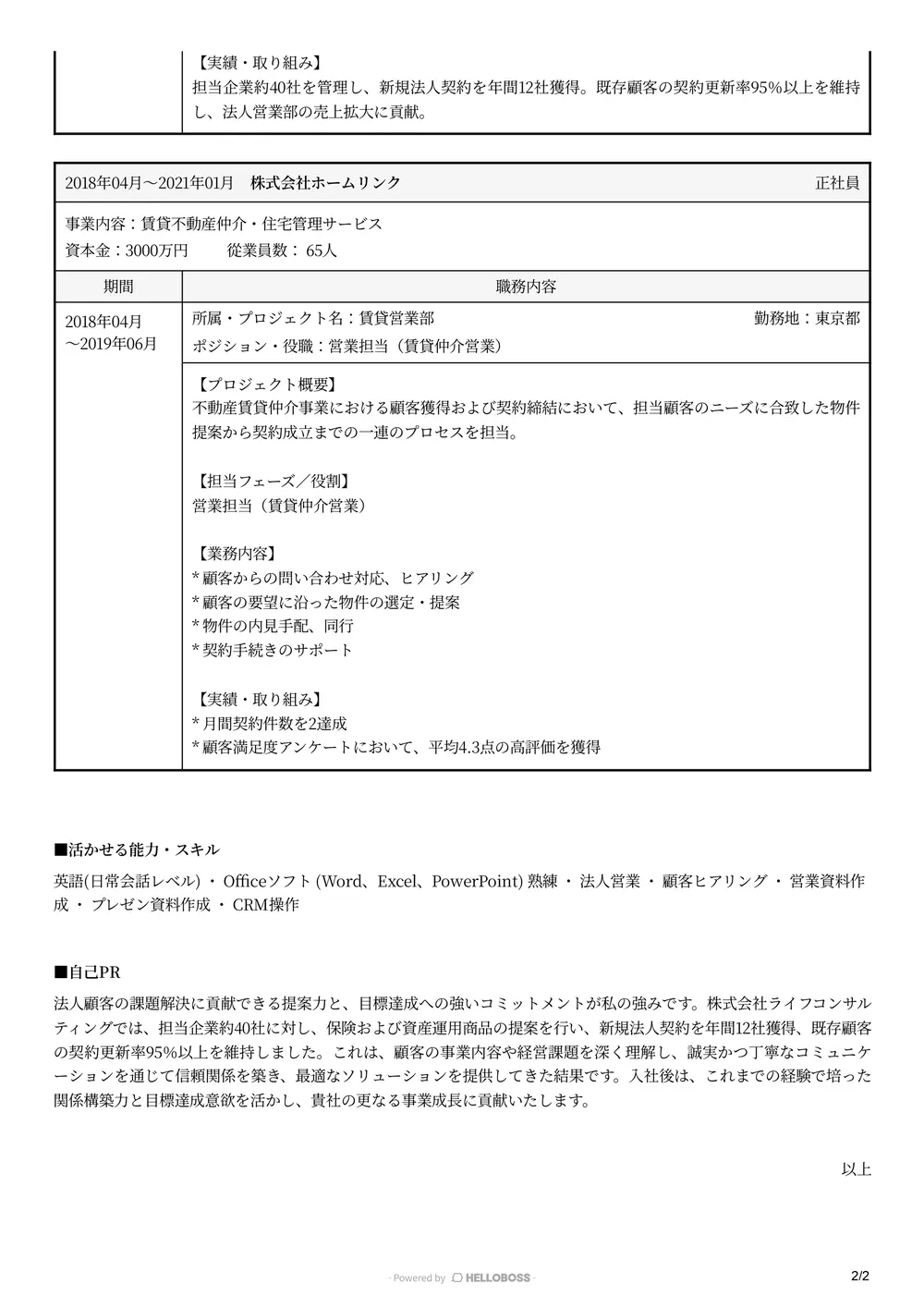 職務経歴書 2ページ目